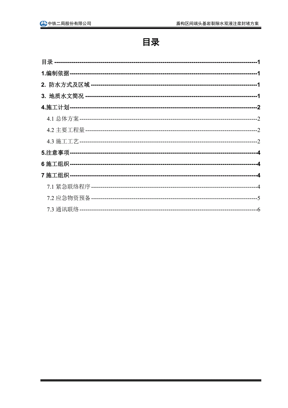 高压注射聚氨酯灌浆施工方案_第2页