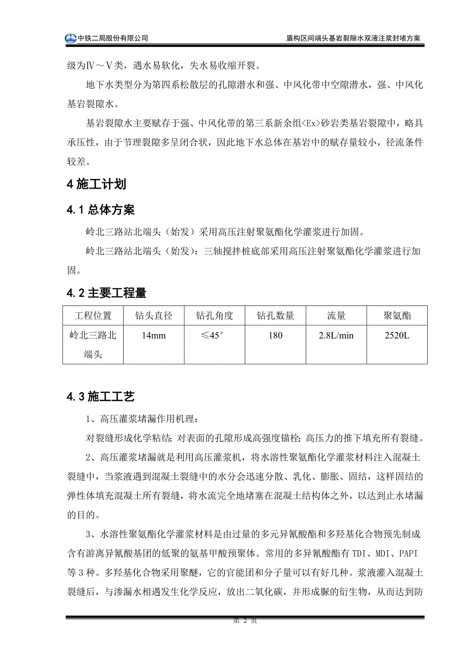 高压注射聚氨酯灌浆施工方案_第4页