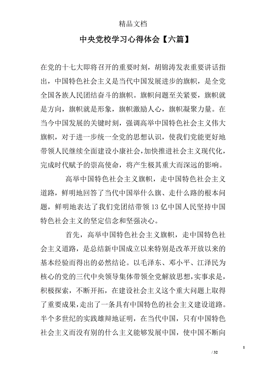 中央党校学习心得体会【六篇】精选 _第1页