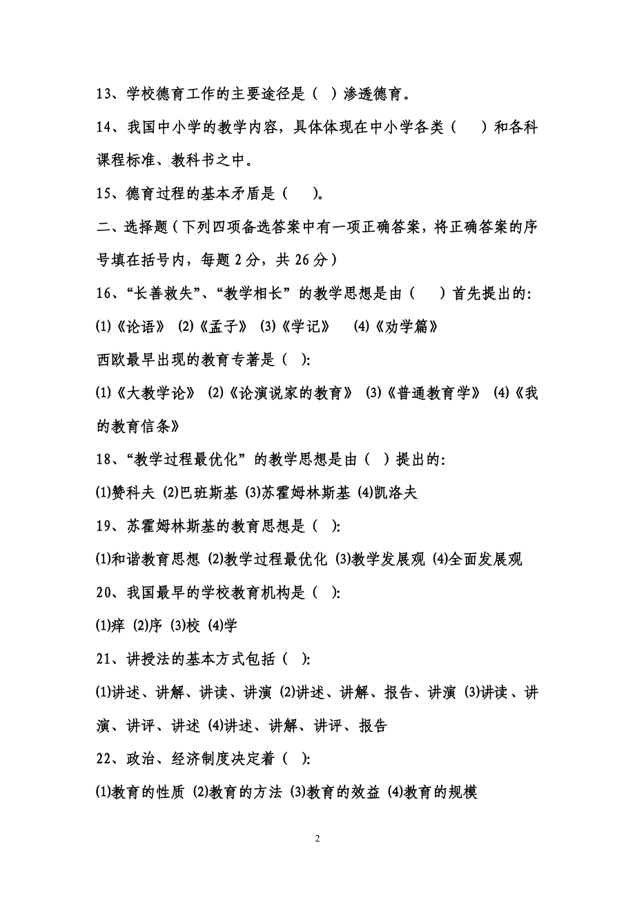 深圳2010教师招聘公共教育学[1}、心理学试题及答案_第2页