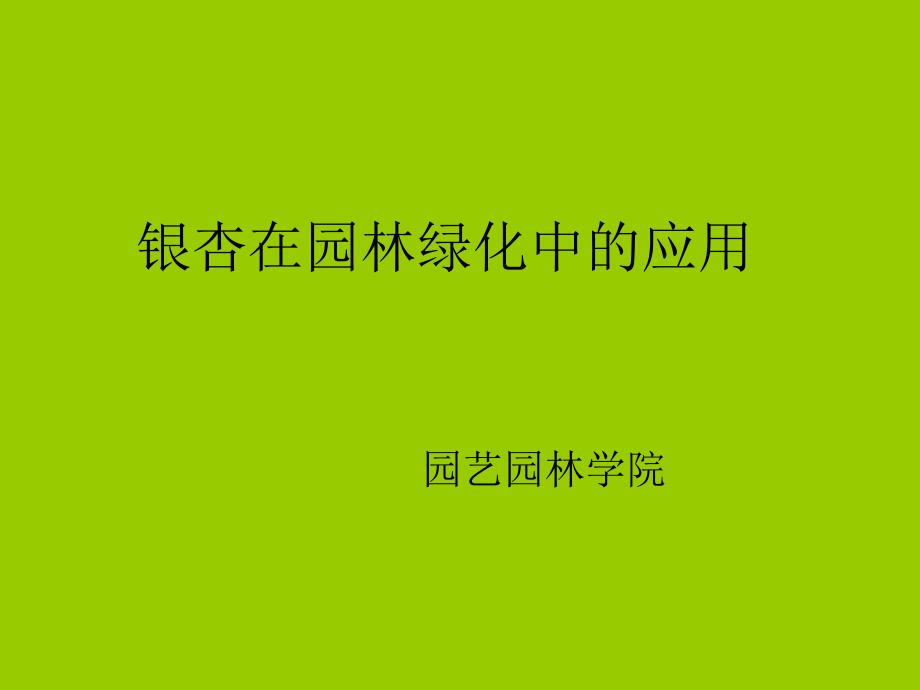 银杏在园林中的应用_第1页