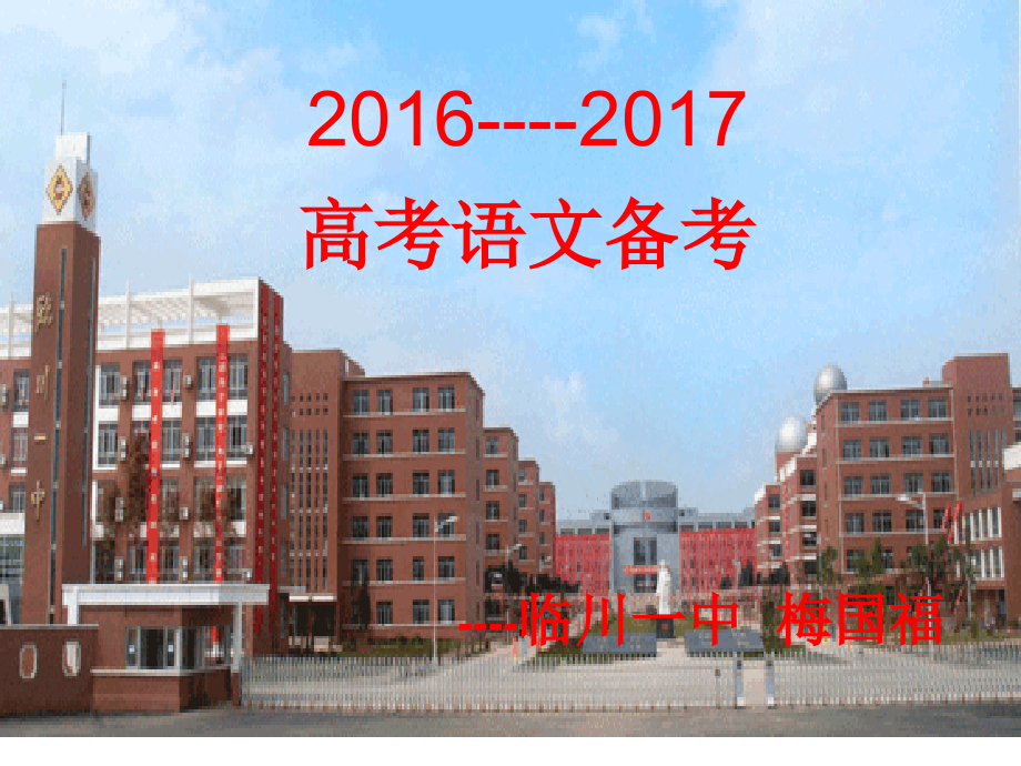 2016—2017江西临川中学老师高考备考讲座_第1页