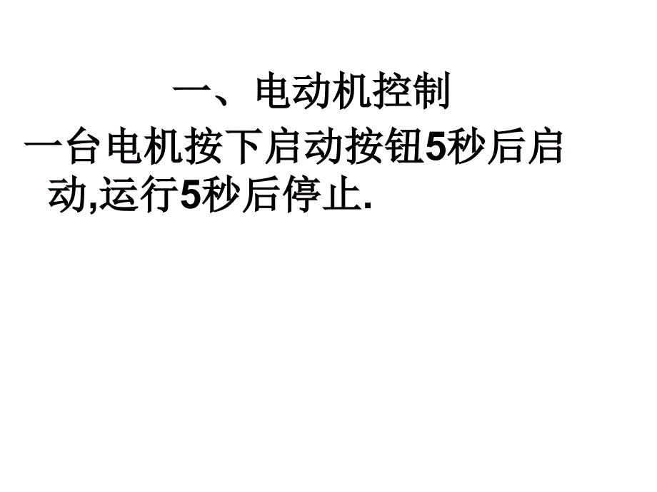 维修电工技师实训-plc_第1页