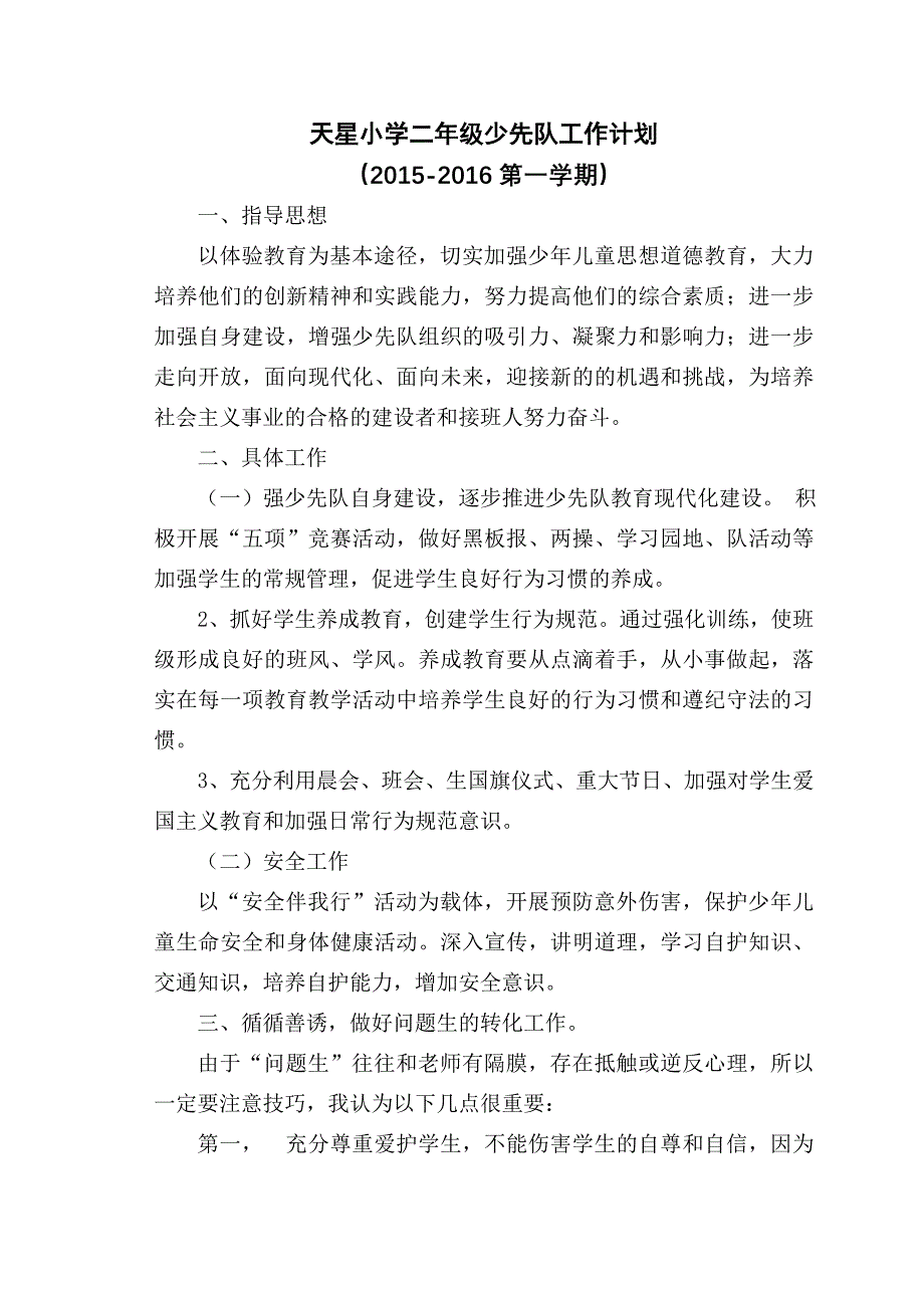 xx小学二年级少先队工作计划_第1页