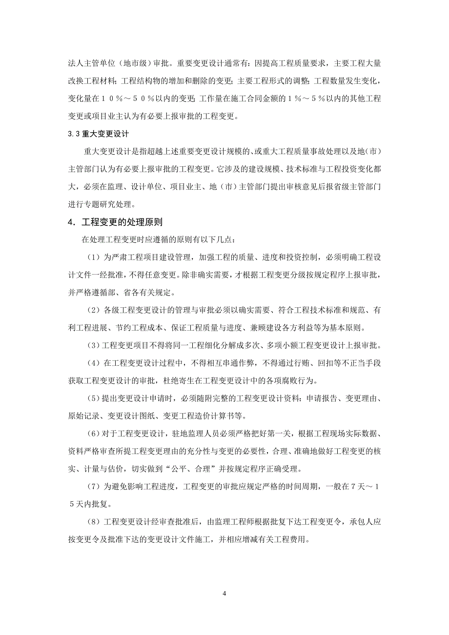 浅谈工程变更及其对造价的影响_第4页