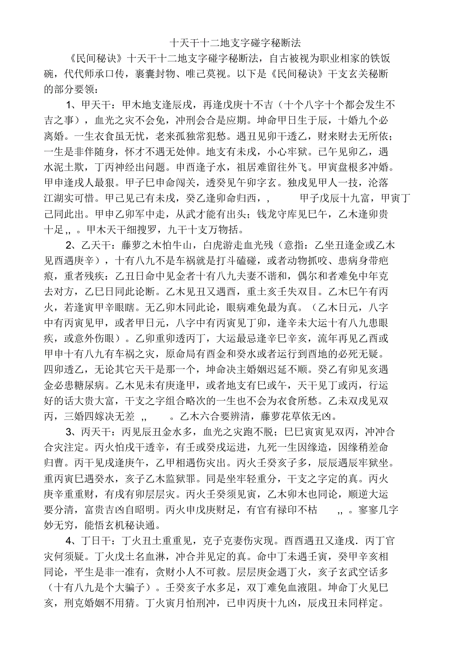 十天干十二地支字碰字秘断法_第1页