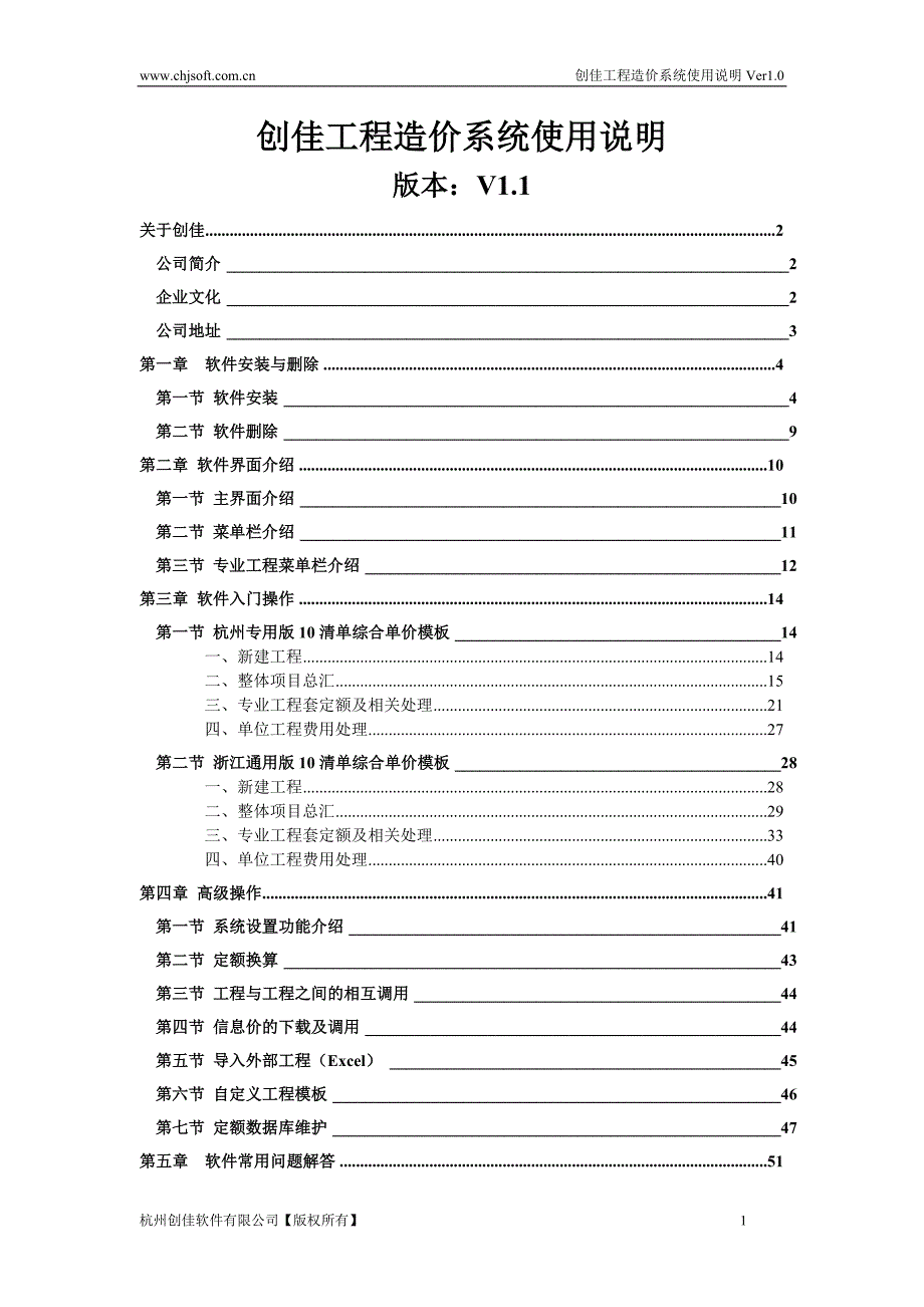 创佳工程造价软件使用手册_第1页