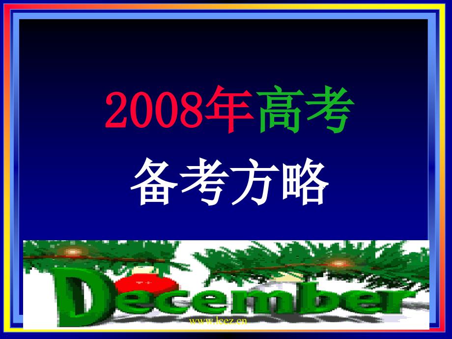 [中学教育]2008年高考_第1页