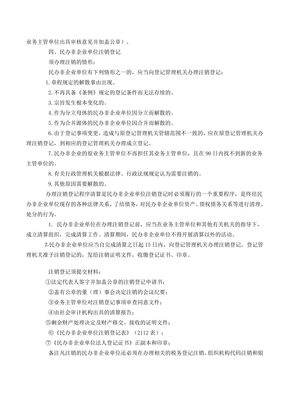 民办非企业单位登记指引_第4页