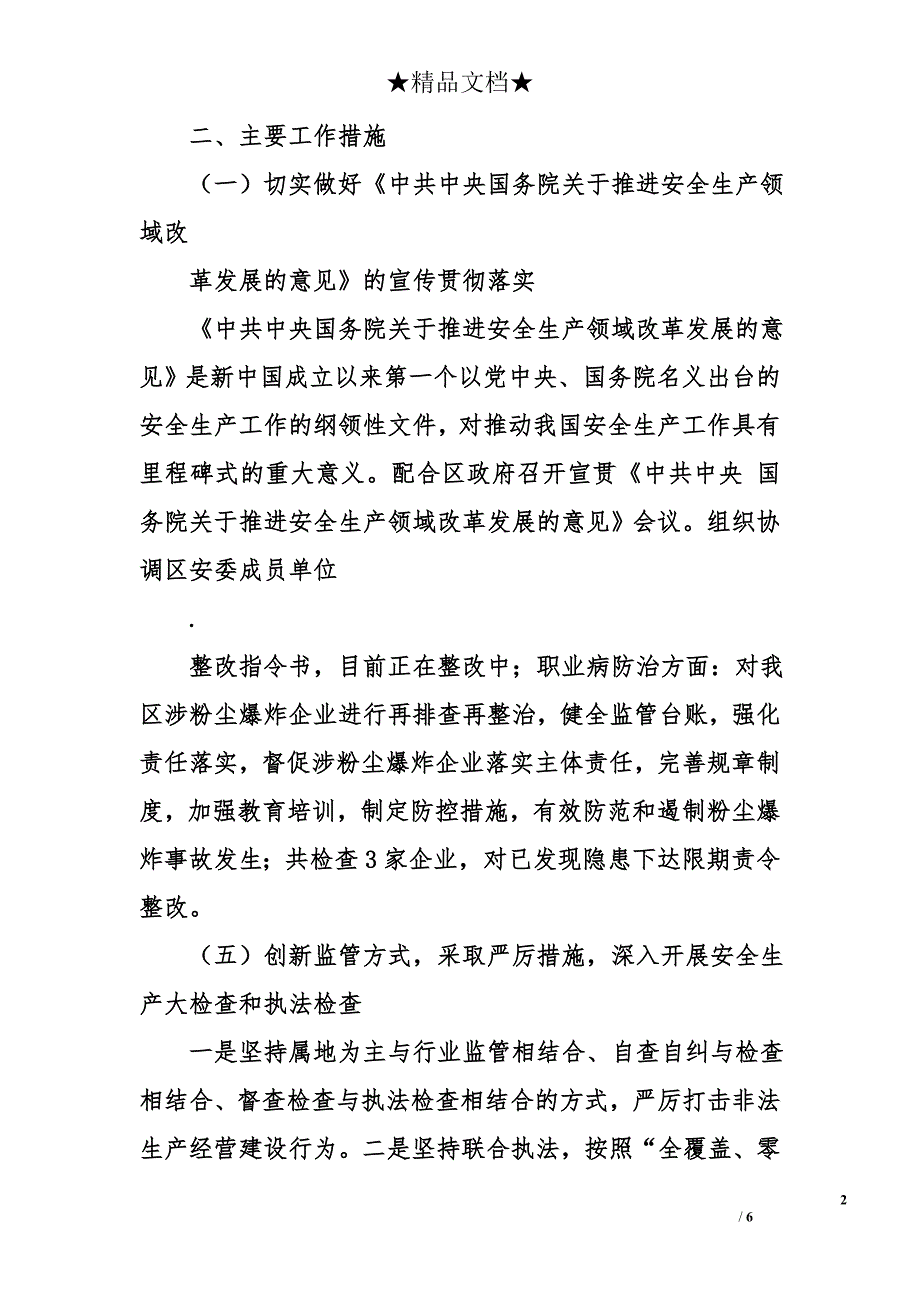 区安全生产监督管理和环境保护局2017年工作总结及2018年工作计划_第2页