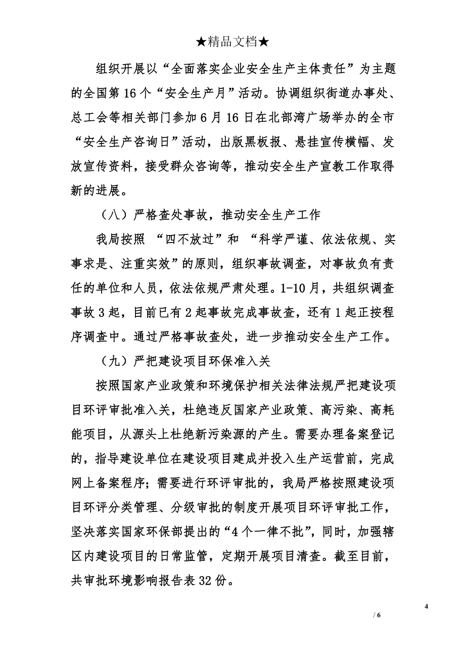 区安全生产监督管理和环境保护局2017年工作总结及2018年工作计划_第4页