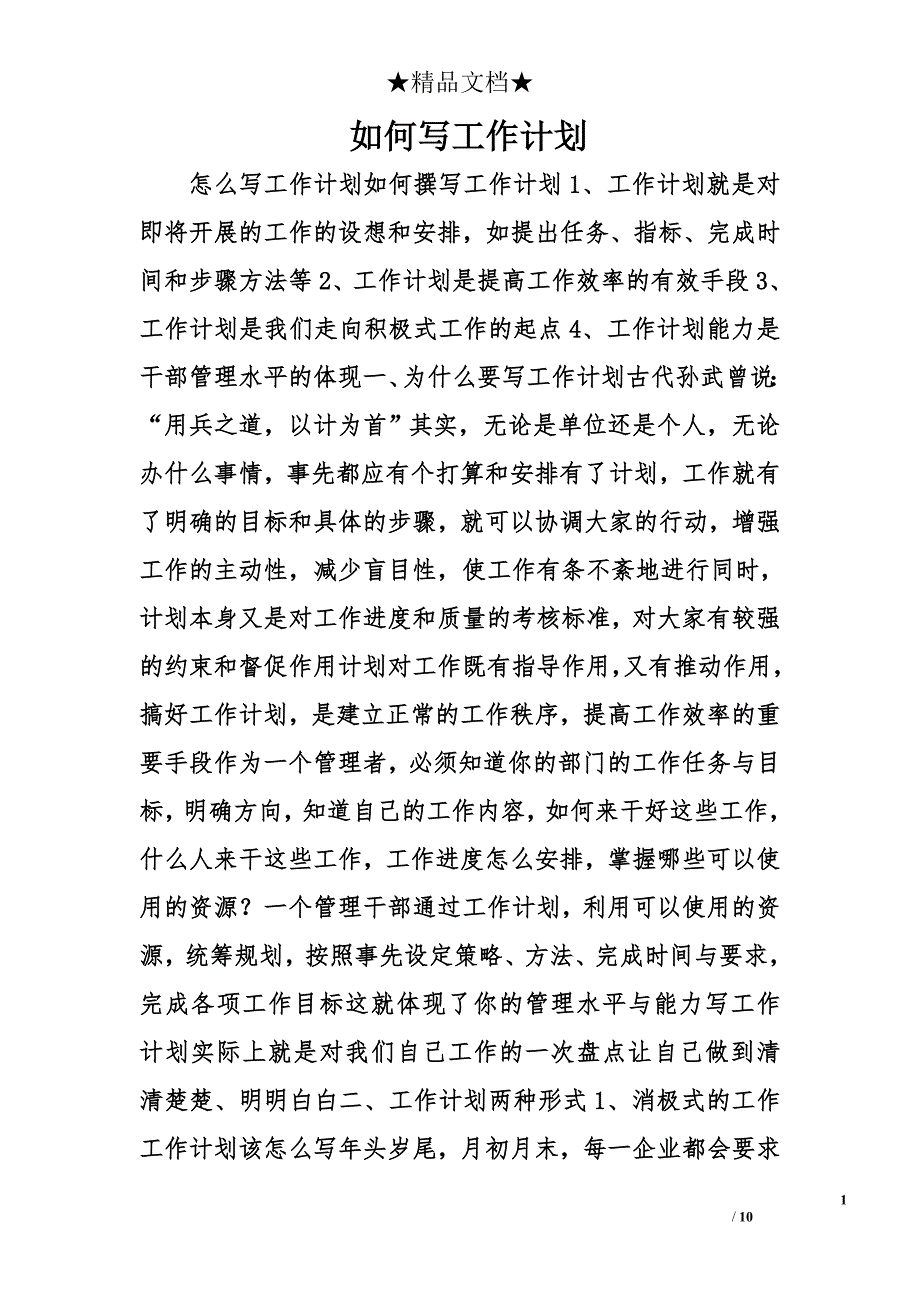 如何写工作计划精选_第1页