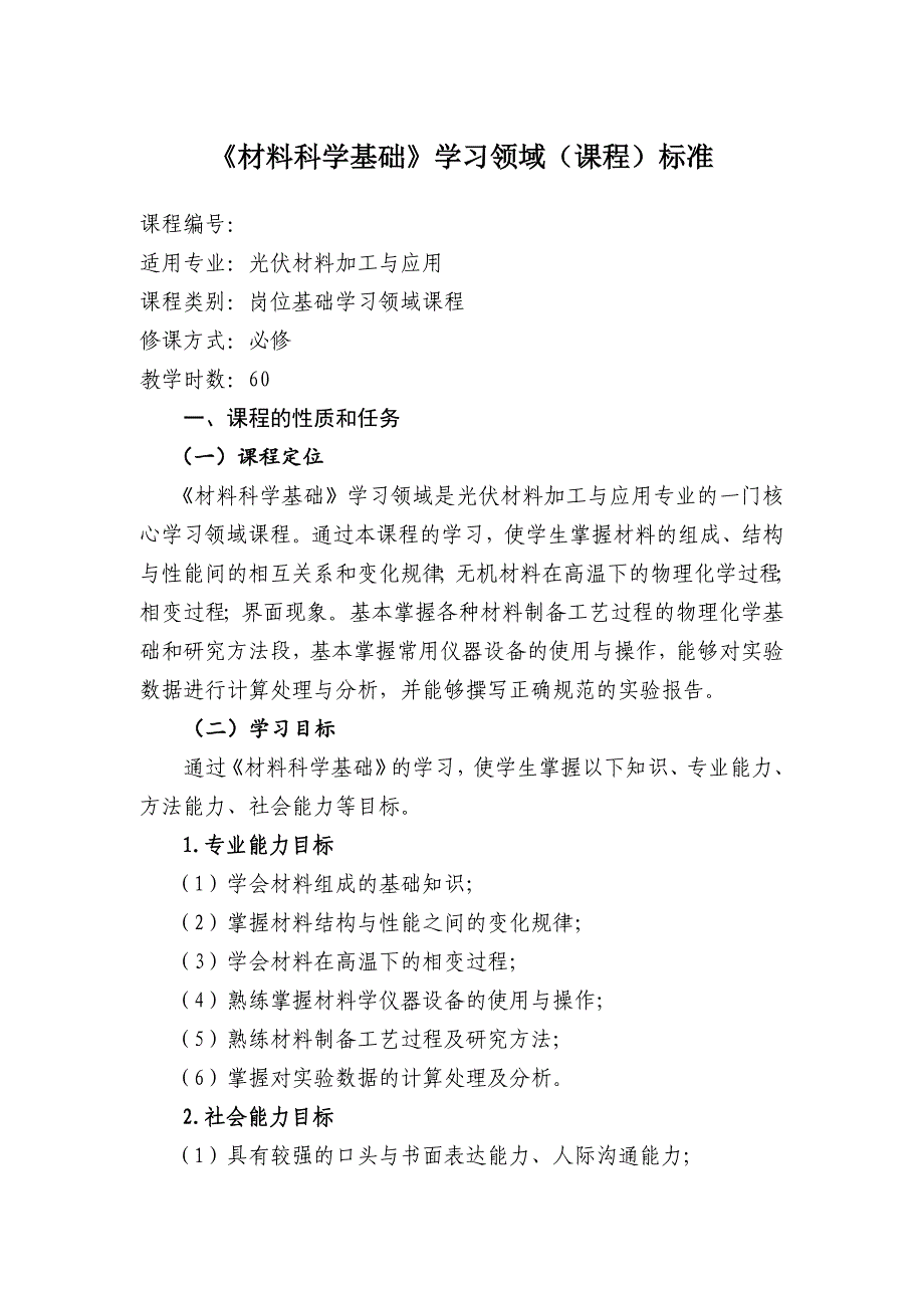 材料科学基础课程标准模板_第1页