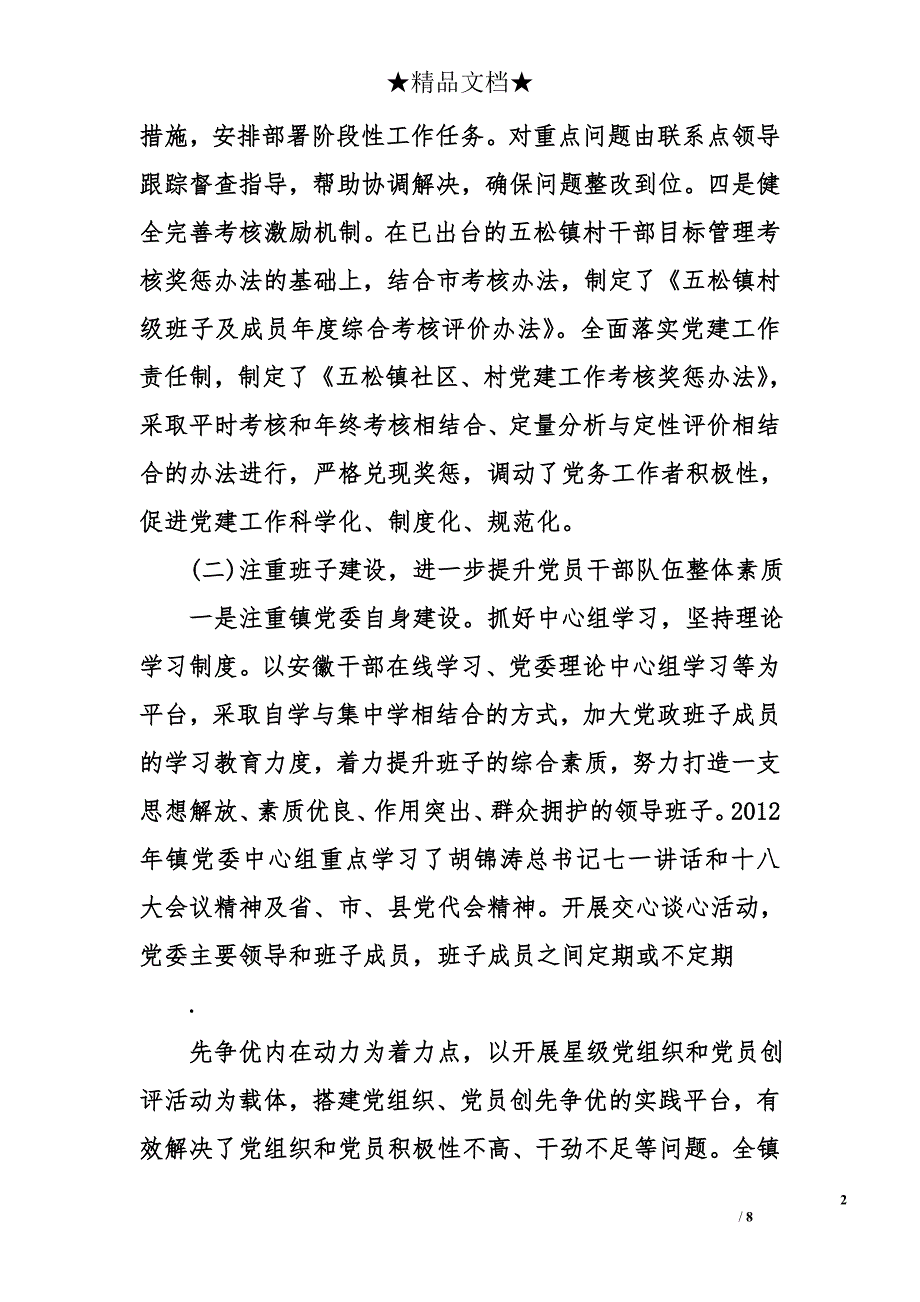 乡镇2012年度农村基层组织建设工作总结及2013年工作打算_第2页