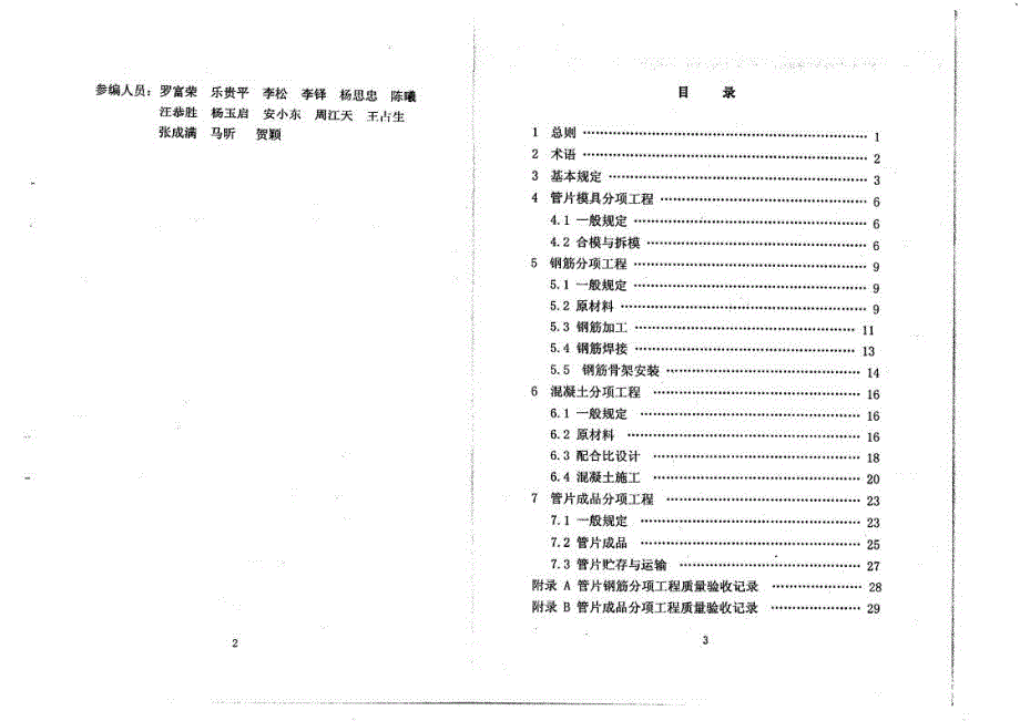 预制钢筋混凝土盾构管片质量验收标准_第2页