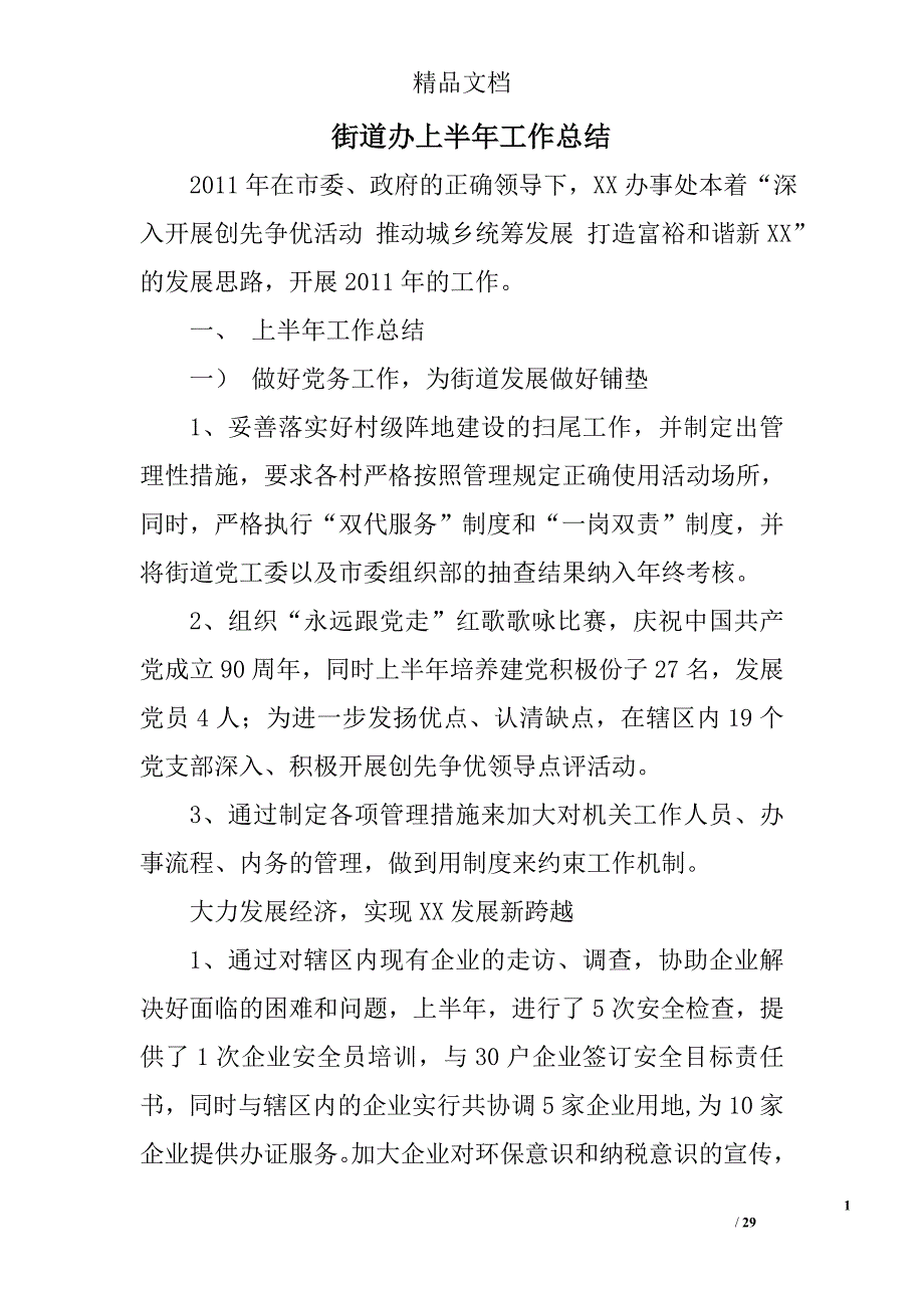 街道办上半年工作总结精选 _第1页