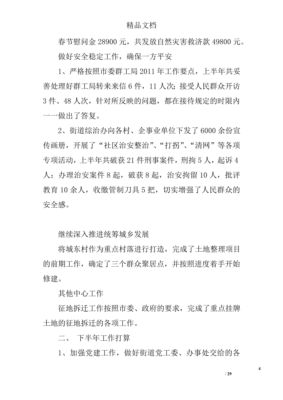 街道办上半年工作总结精选 _第4页