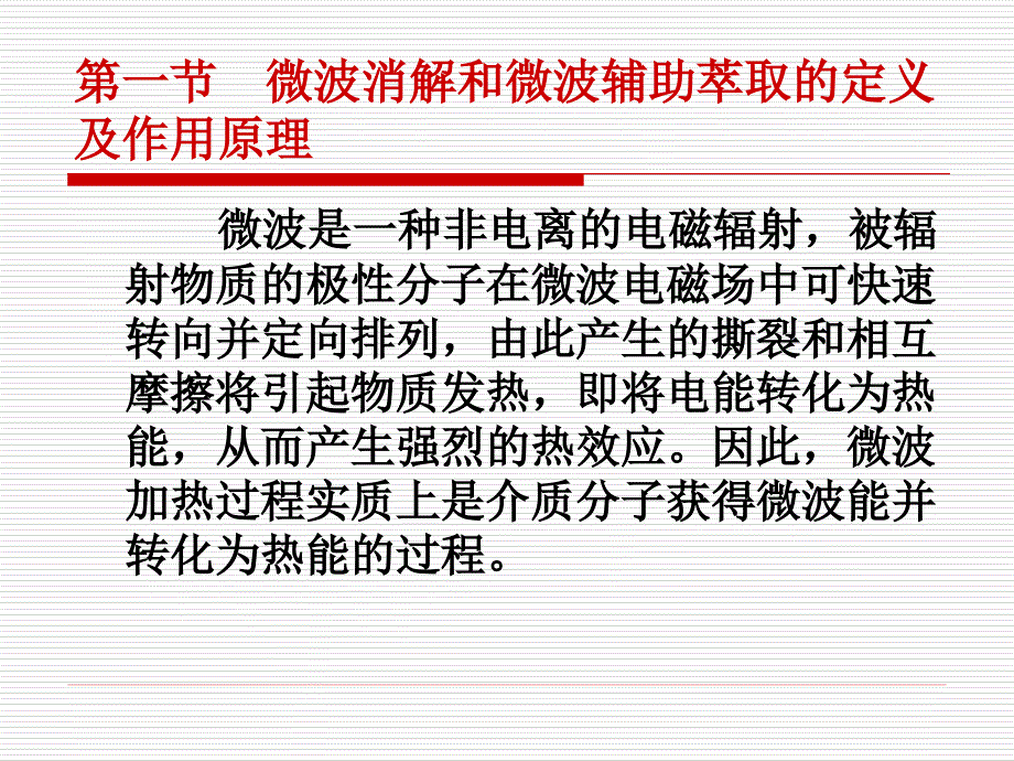 微波消解和微波辅助萃取技术_第3页