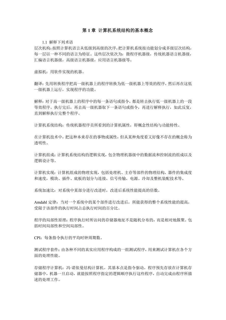 计算机体系结构课后习题原版答案_张晨曦着_第1页