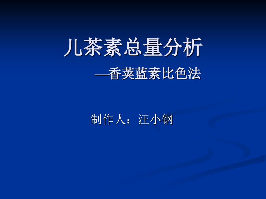 儿茶素总量分析_第1页