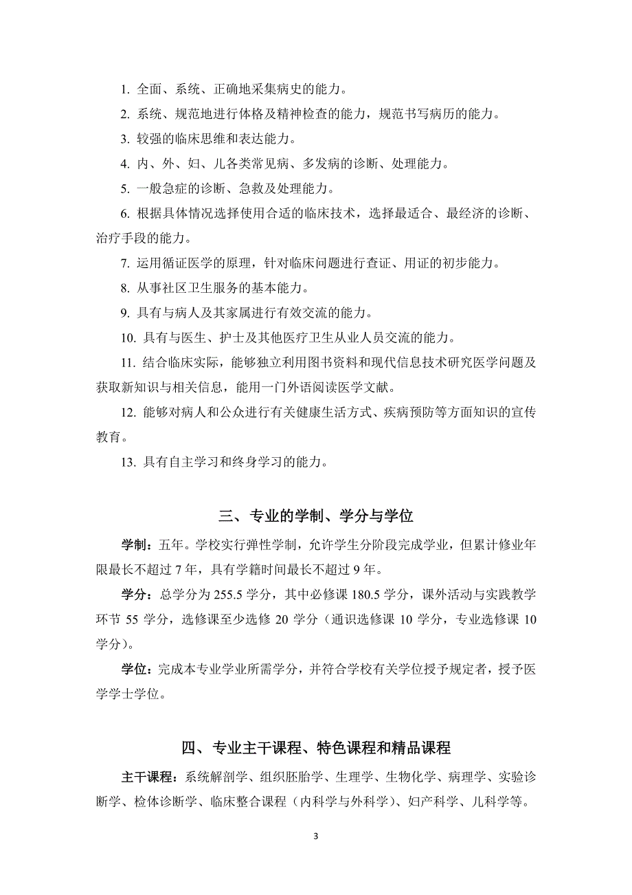 兰州大学临床医学专业本科人才培养方案_第3页