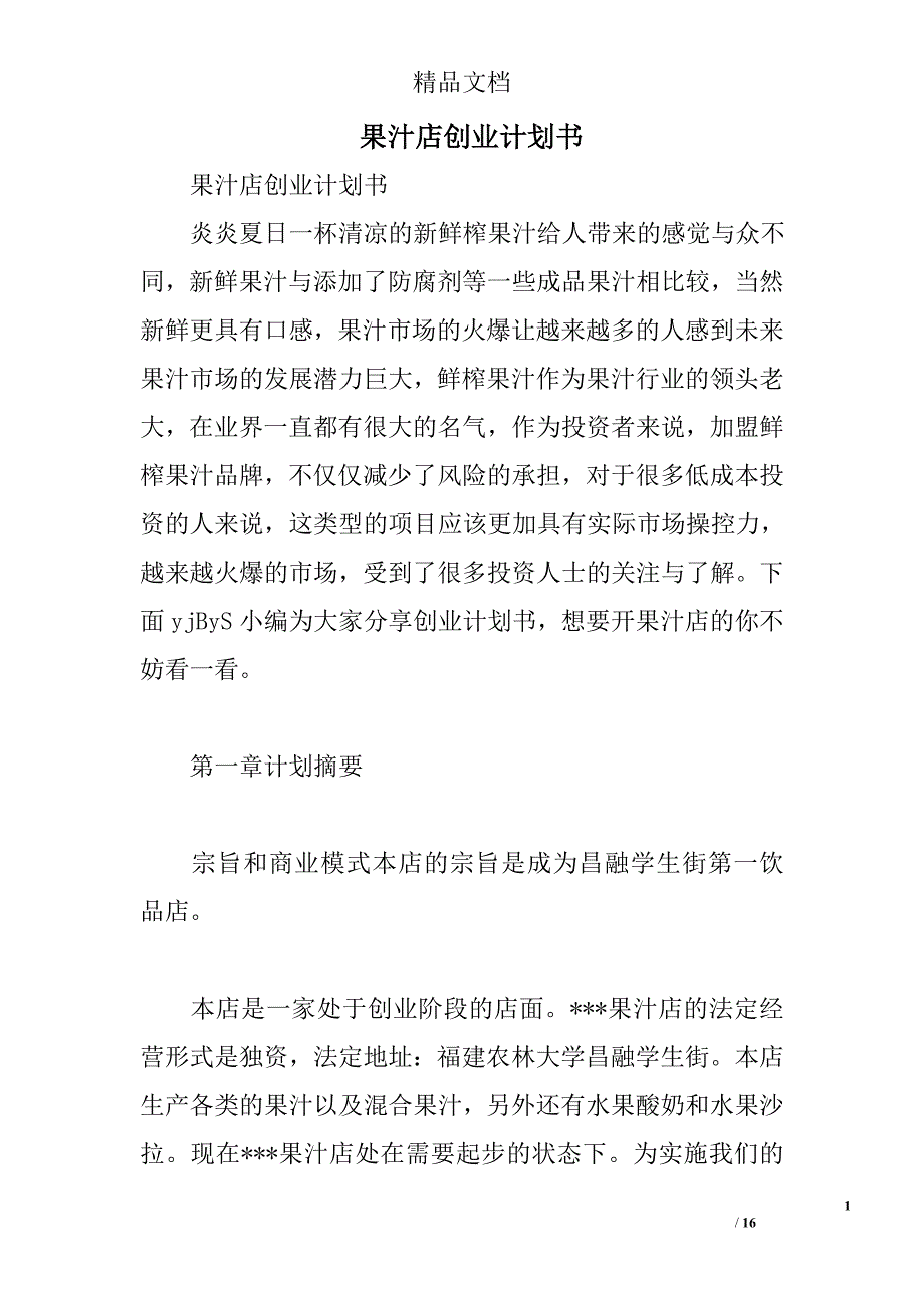 果汁店创业计划书精选_第1页