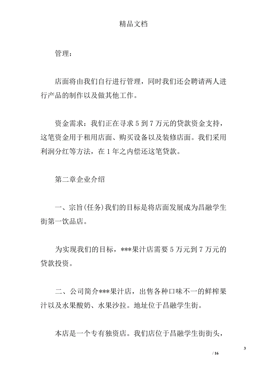 果汁店创业计划书精选_第3页