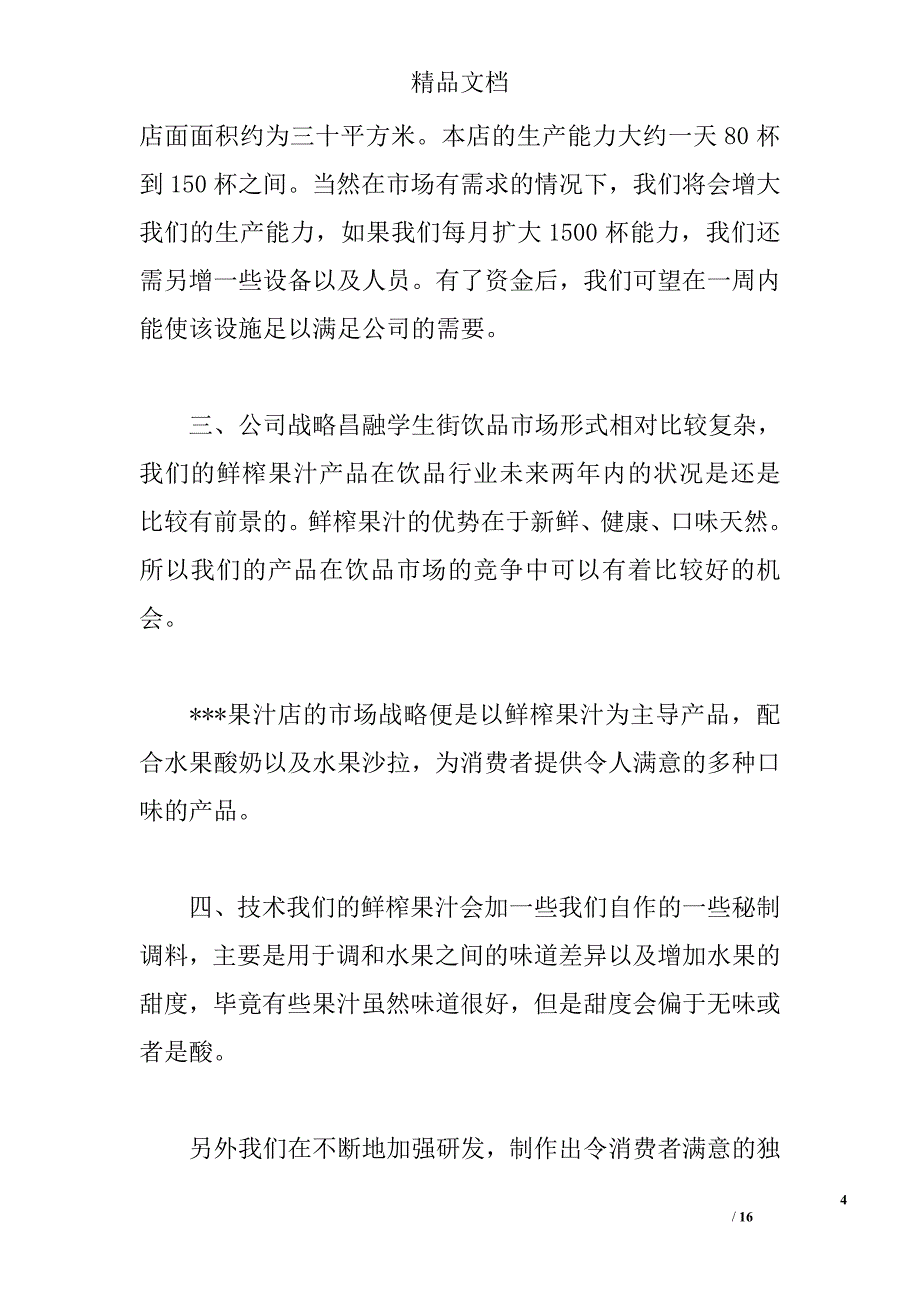 果汁店创业计划书精选_第4页