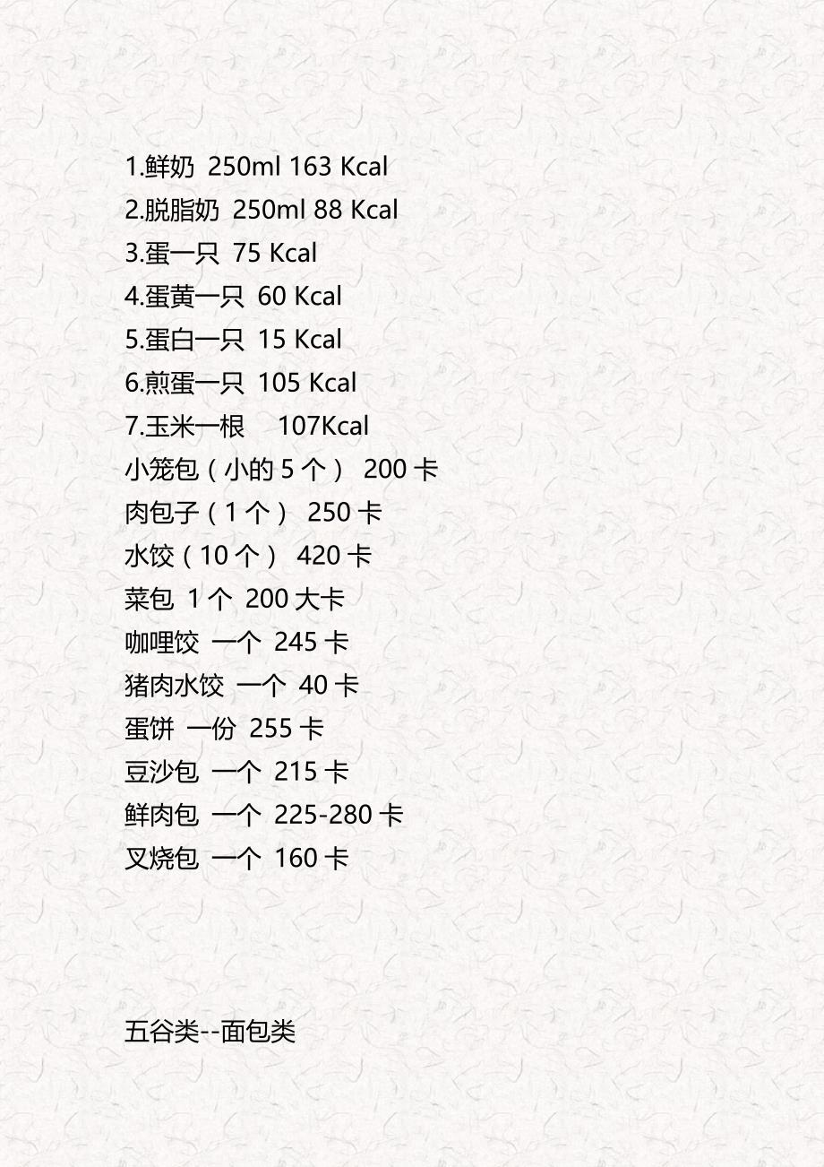 食物卡里路对照表_第2页