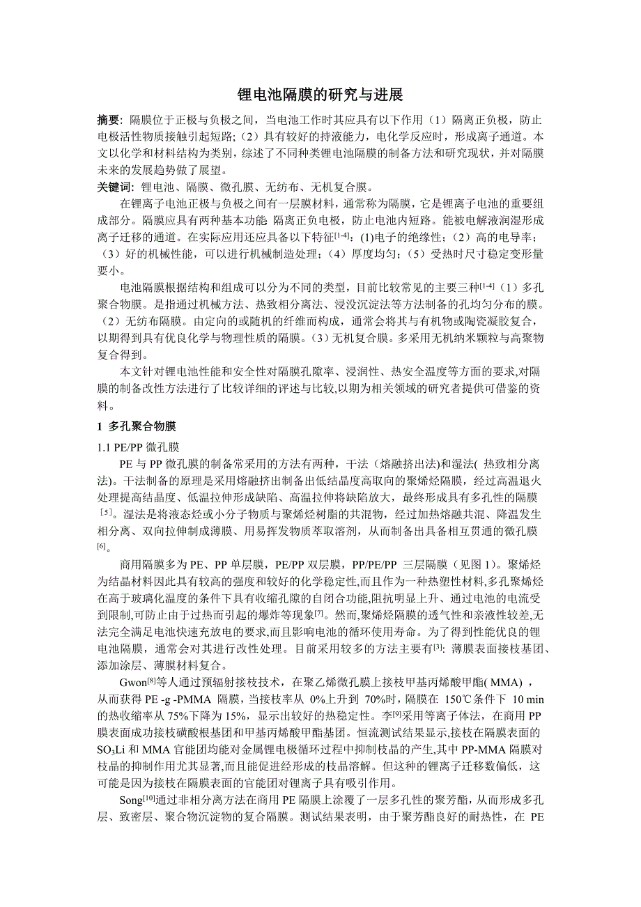 锂电池隔膜的研究与进展_第1页