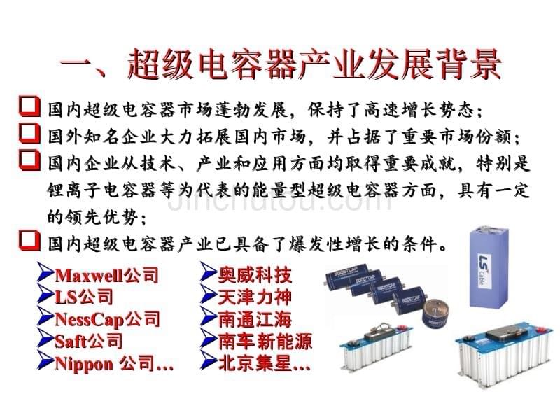 超级电容器技术及应用_第5页