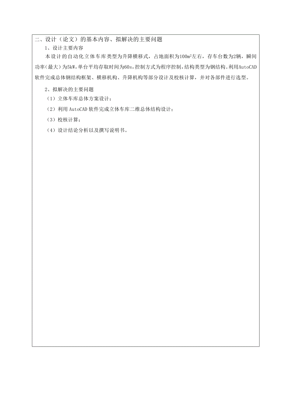 车辆工程开题报告-升降横移式立体车库设计_第3页