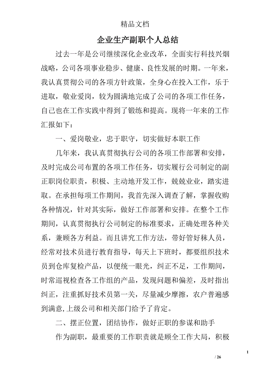 企业生产副职个人总结精选 _第1页