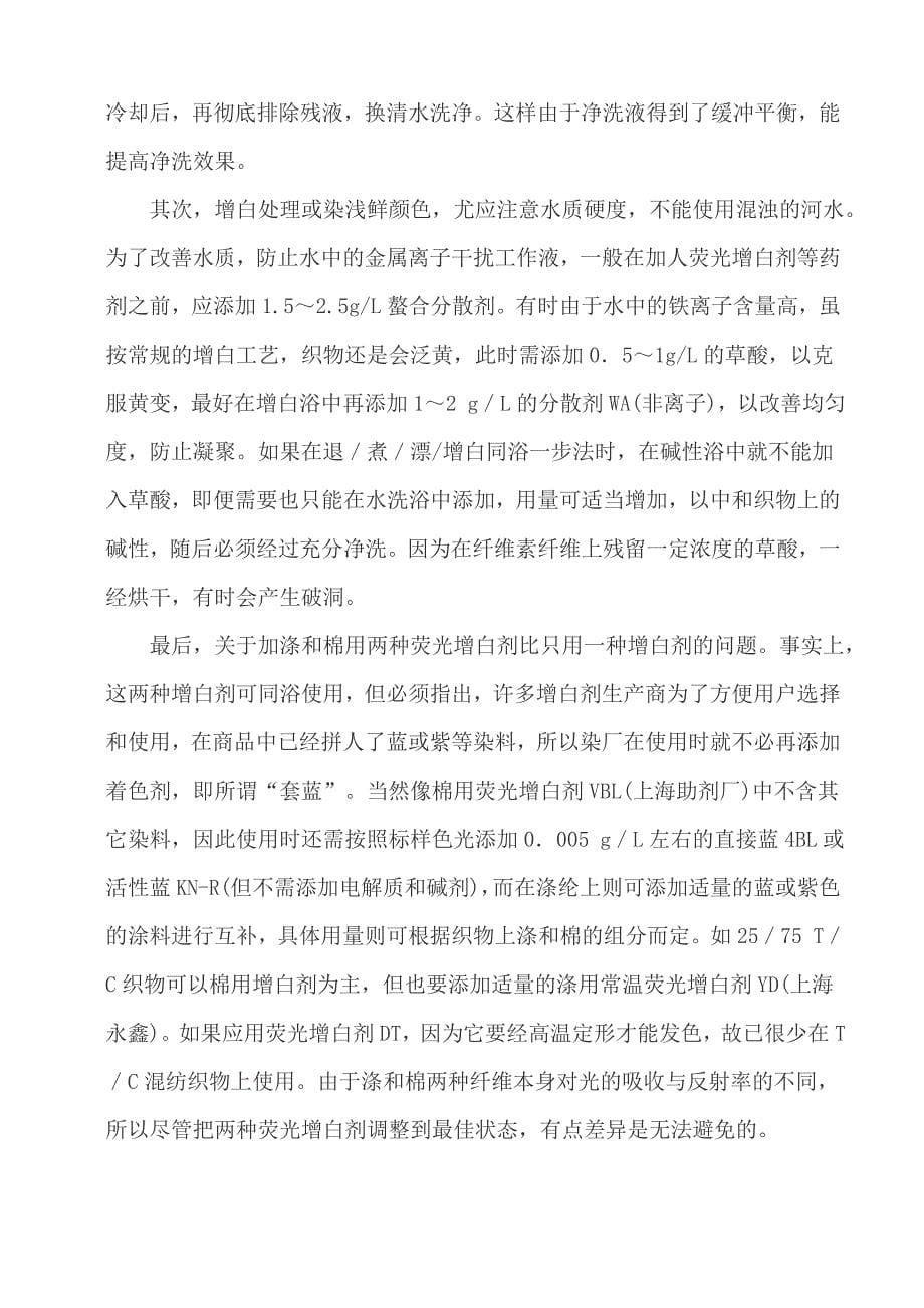 如何提高涤棉织物卷染增白效果_第5页