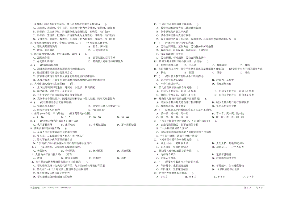 第二套育婴师试卷(中级)_第1页