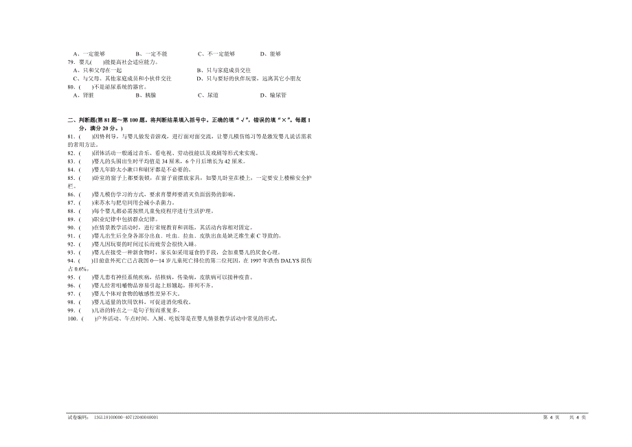 第二套育婴师试卷(中级)_第4页