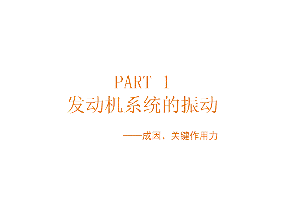 汽车发动机减振和变速器先进技术简介_第2页