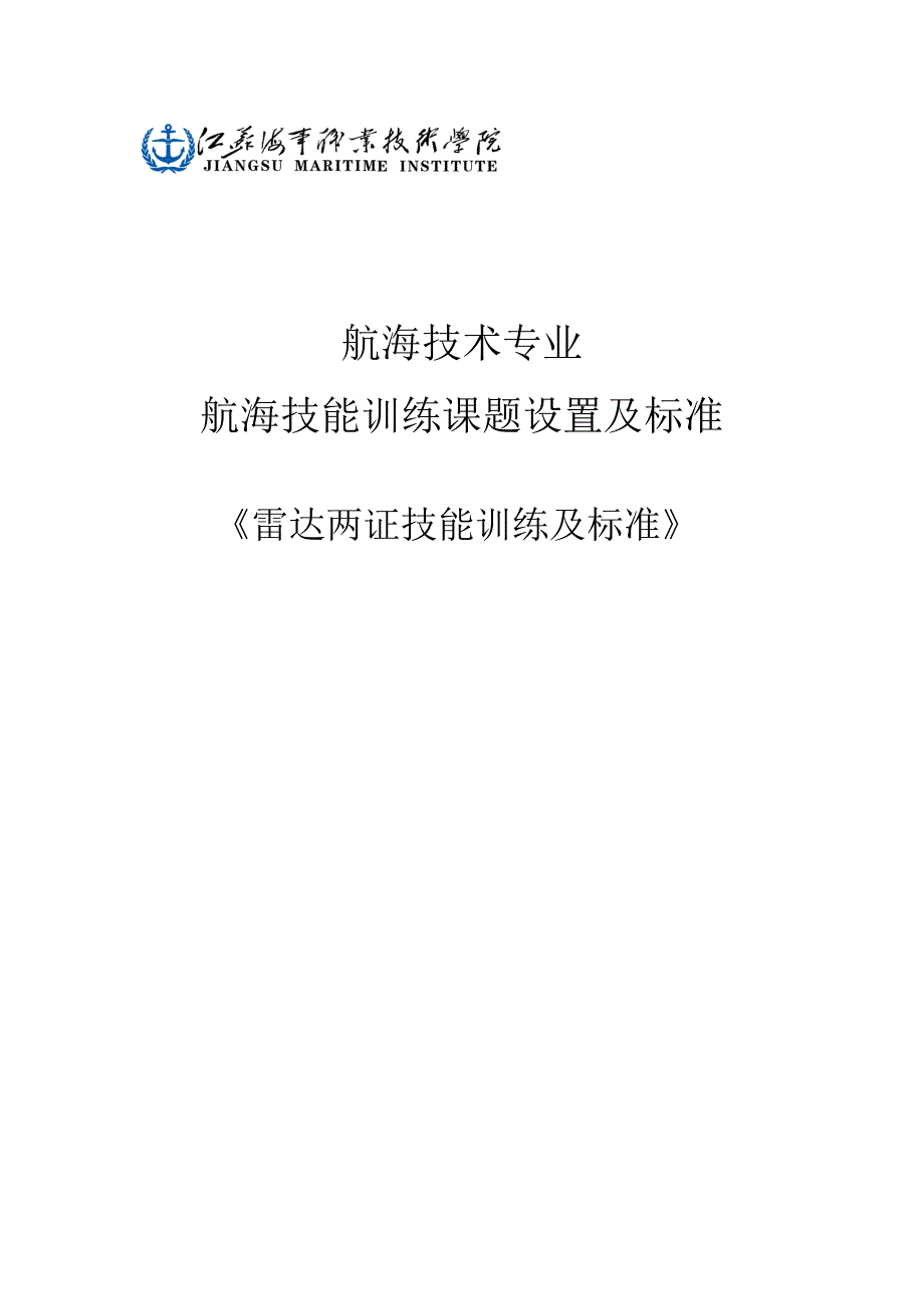 航海技能训练课题设置及标准-二证_ok_第1页