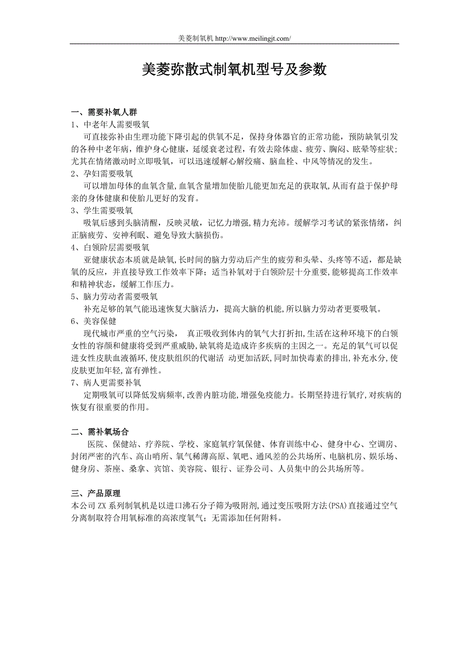 美菱弥散式制氧机型号及参数_第1页