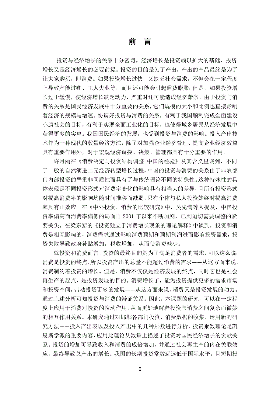 邯郸投资对消费的拉动作用分析——基于投入产出局部闭模型_第4页