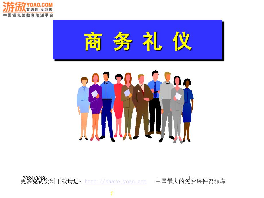 联想公司商务礼仪培训(ppt 50页)_第1页