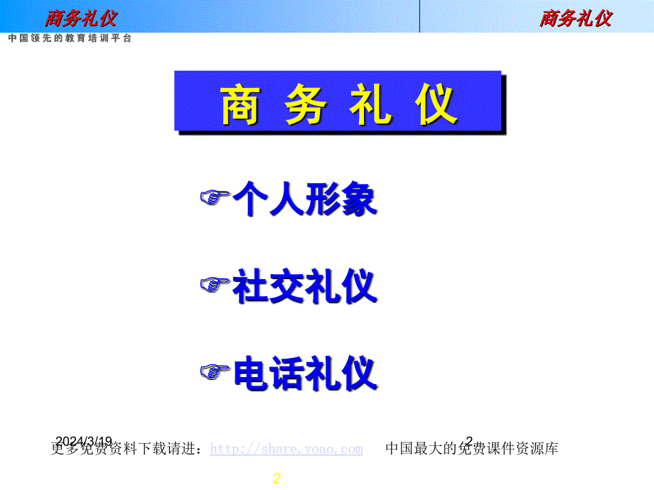 联想公司商务礼仪培训(ppt 50页)_第2页