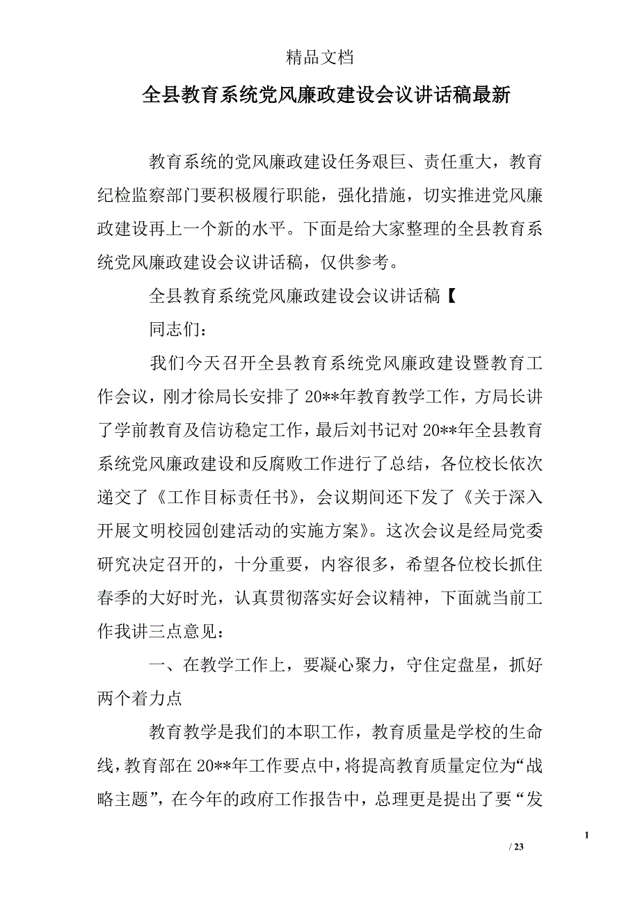 全县教育系统党风廉政建设议讲话稿最新_第1页