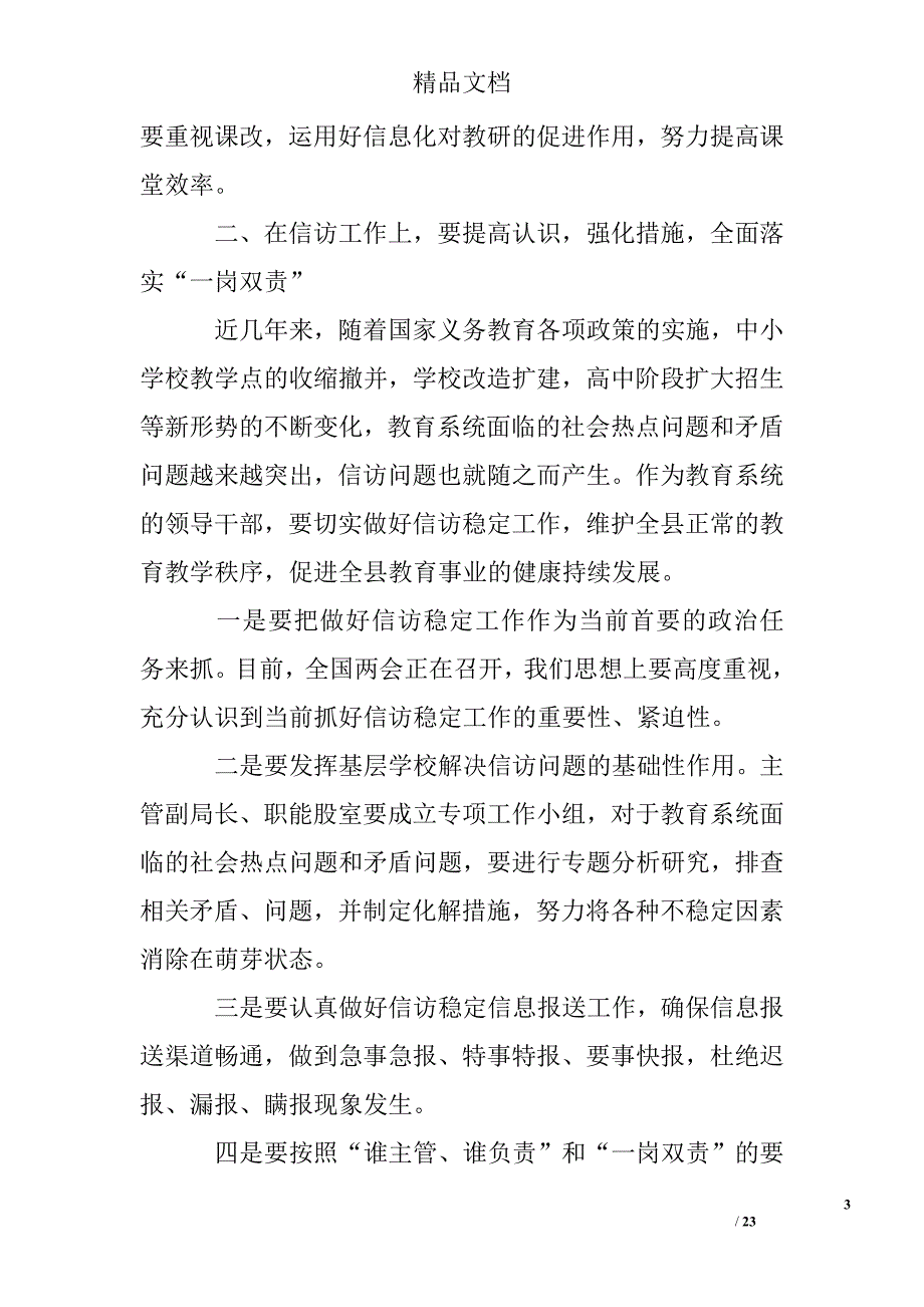 全县教育系统党风廉政建设议讲话稿最新_第3页