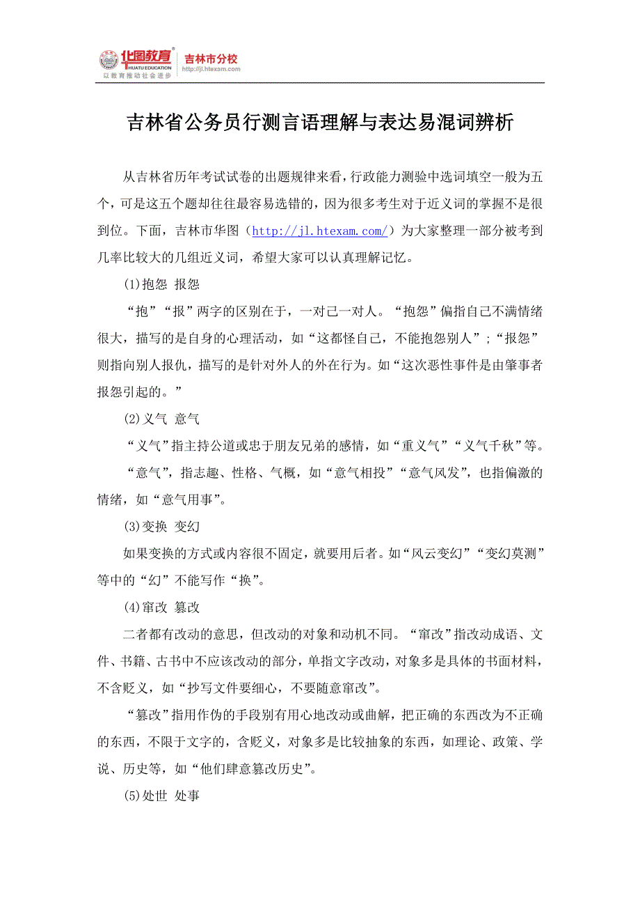 吉林省公务员行测言语理解与表达易混词辨析_第1页