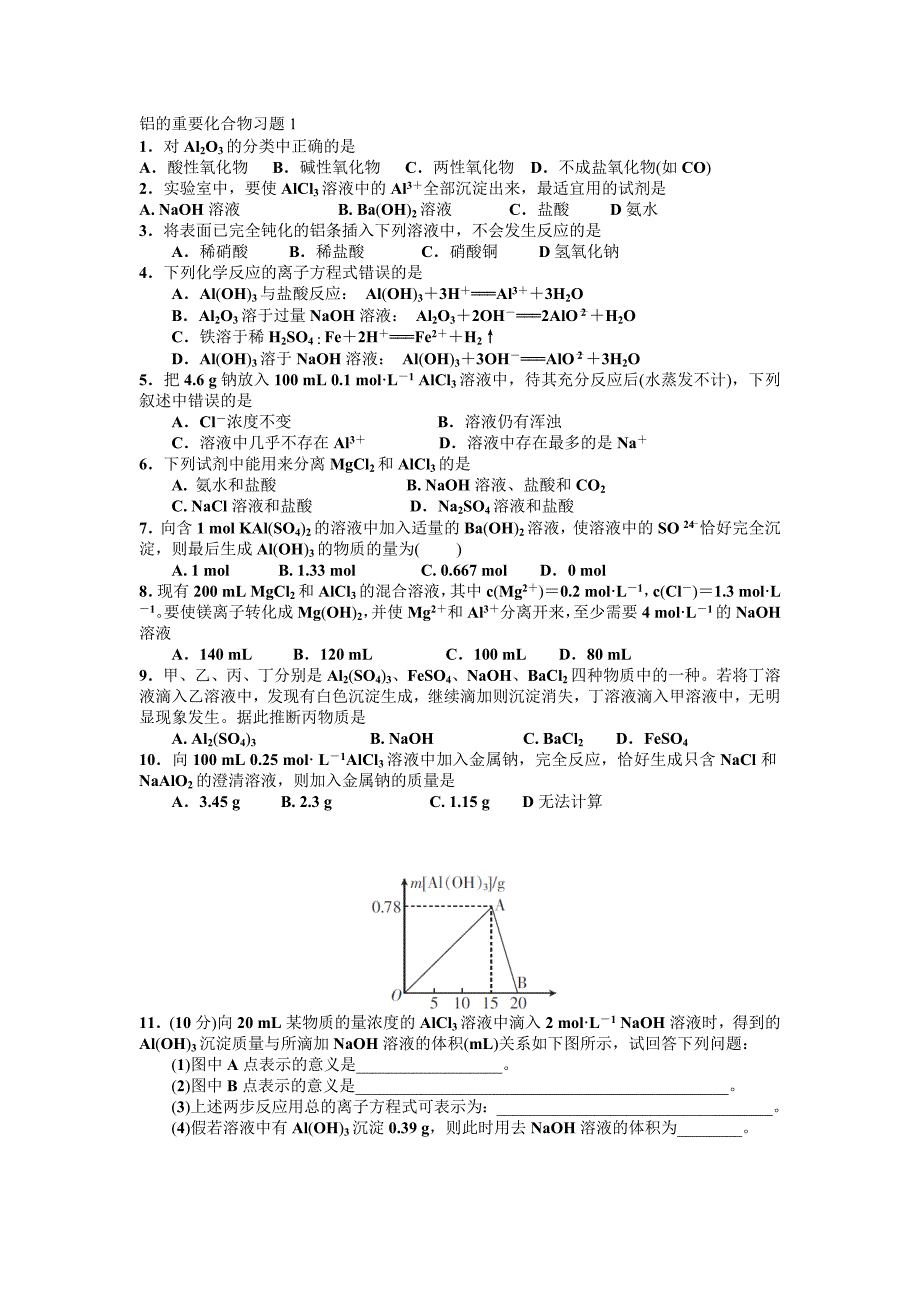 必做经典铝的重要化合物习题1带答案_第1页