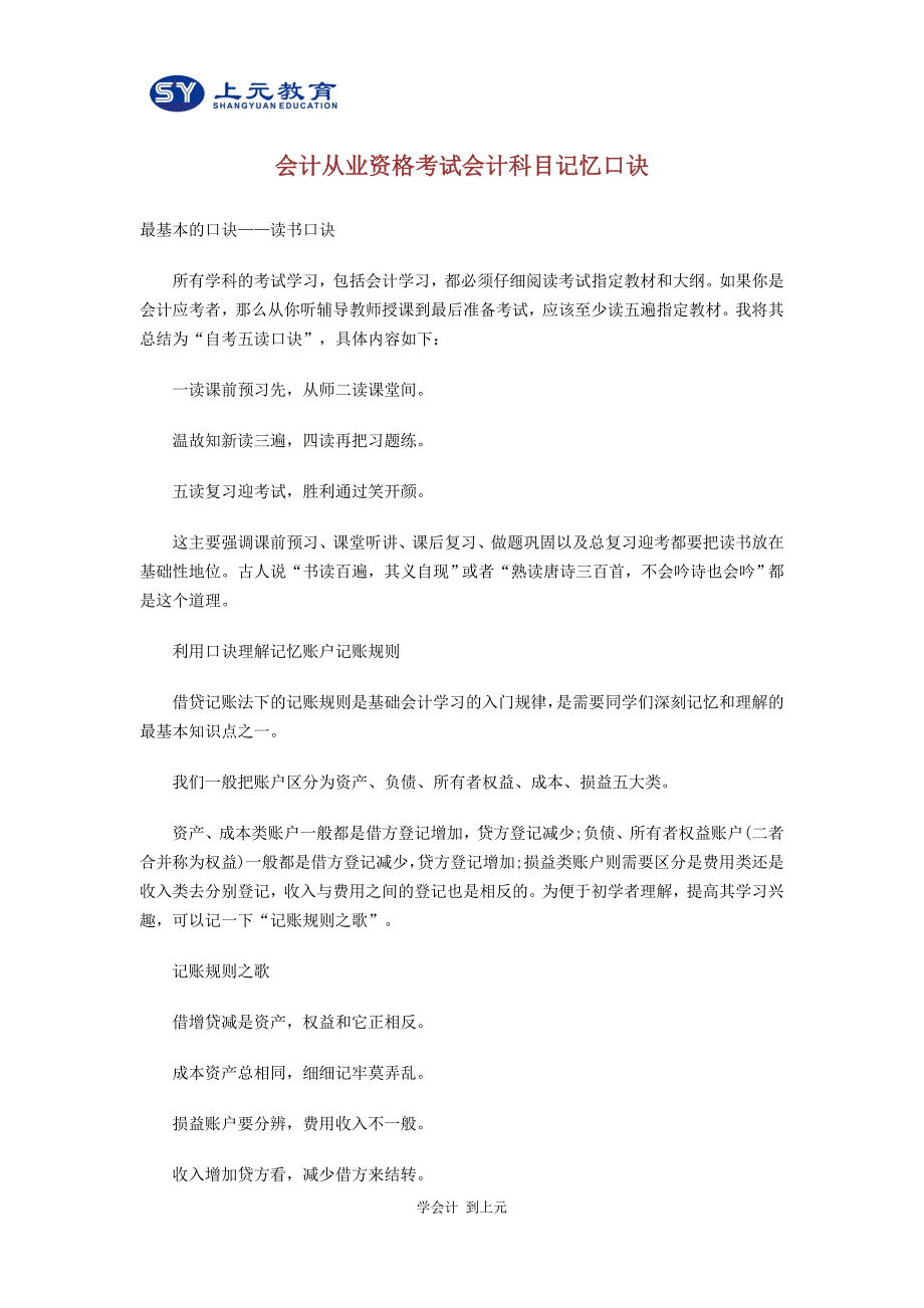 杭州会计培训v会计从业资格考试会计科目记忆口诀_第1页