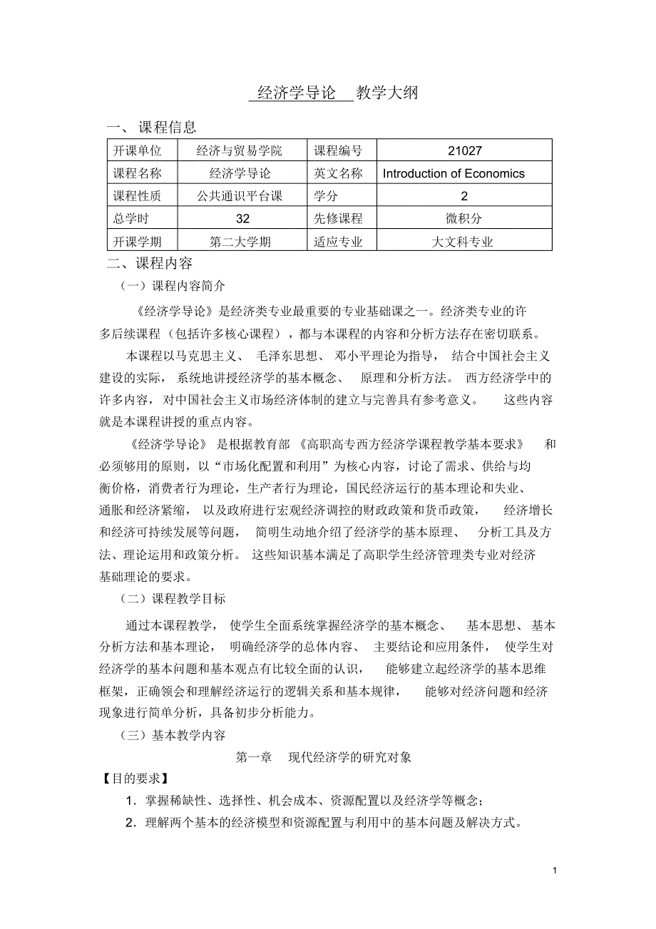 经济学导论教学大纲_第1页