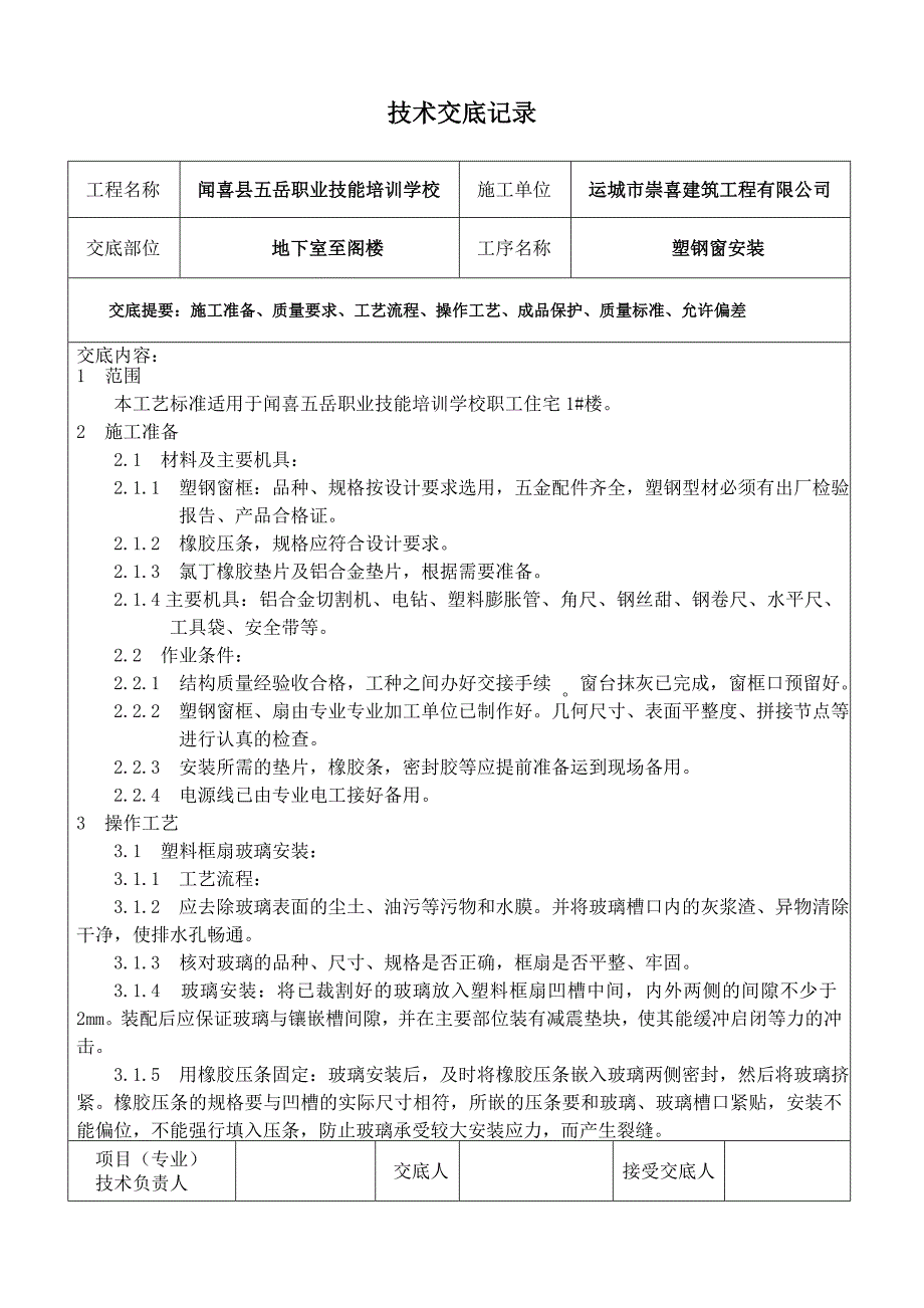 塑钢窗安装技术交底_第1页