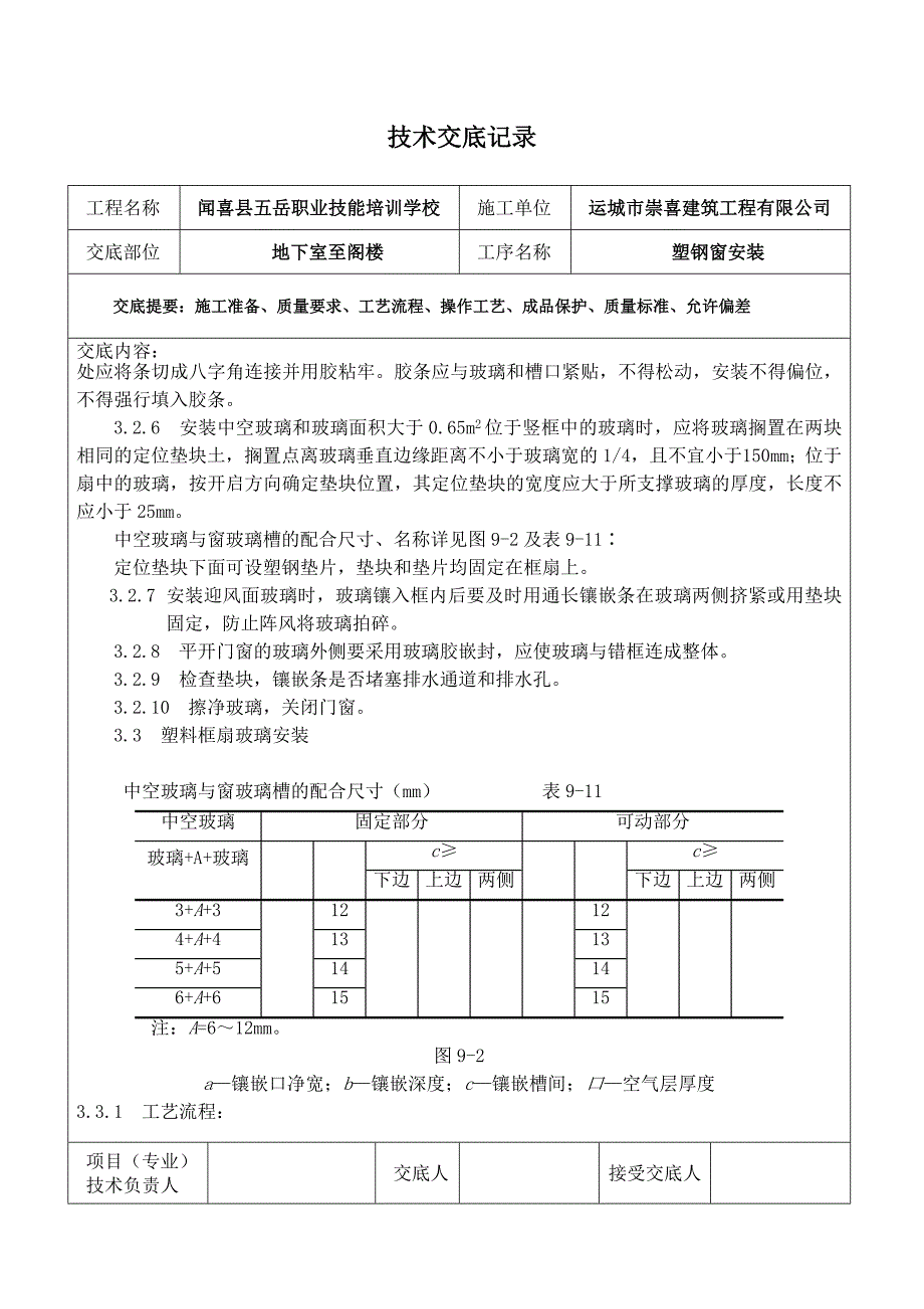 塑钢窗安装技术交底_第3页